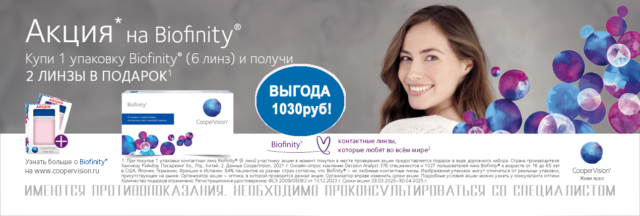 Biofinity акция